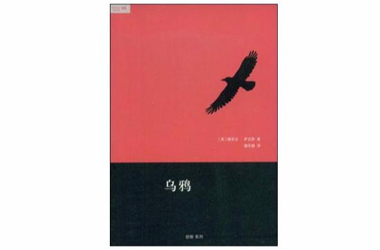 乌鸦