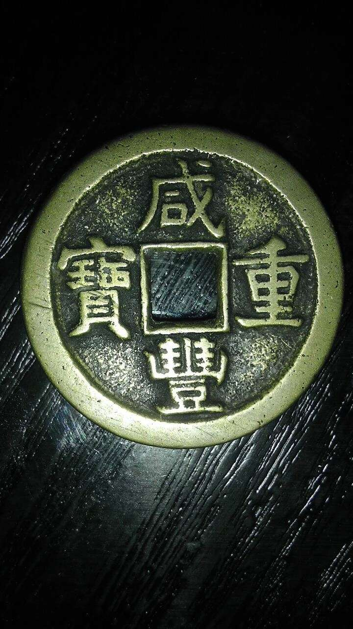 咸丰重宝