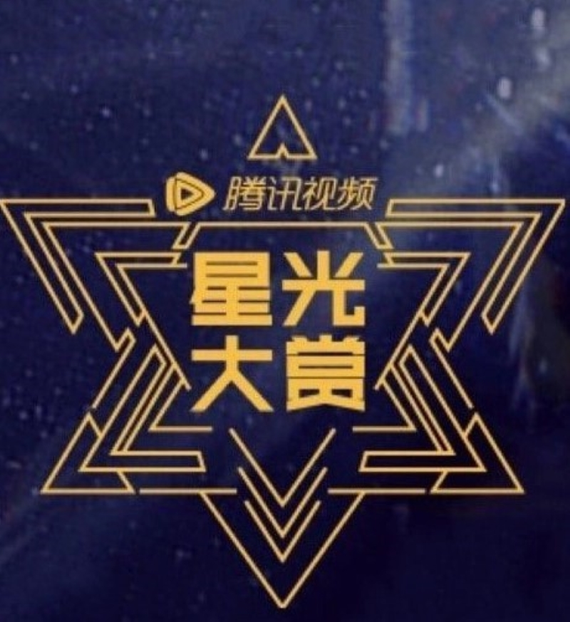 2023腾讯视频星光大赏