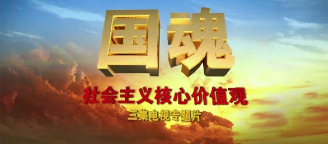 国魂
