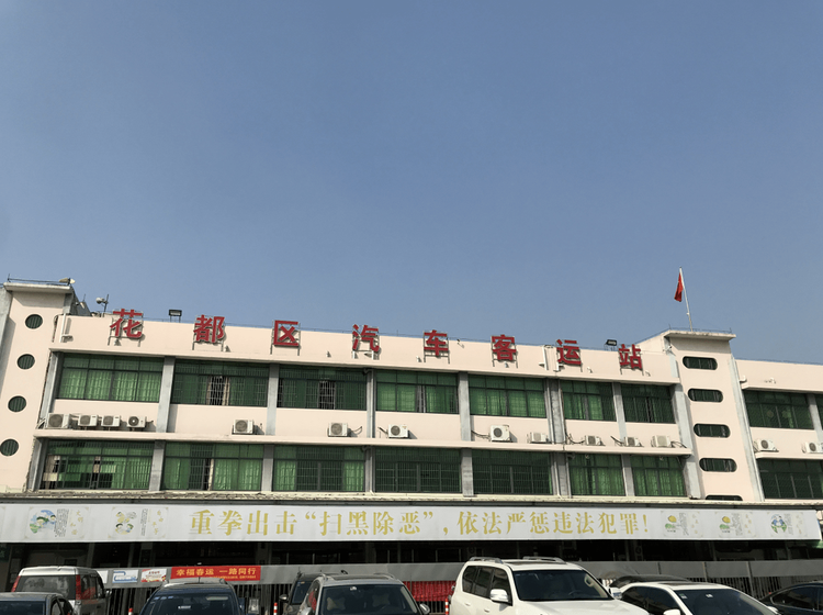 花都区汽车客运站.png