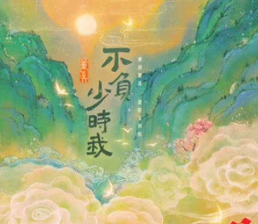 不负少时我