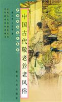 中国古代敬老养老风俗
