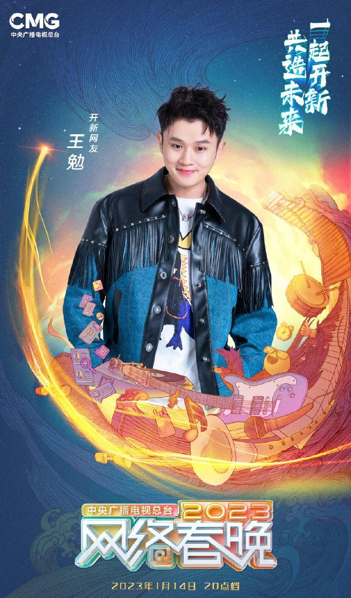 中央广播电视总台2023网络春晚