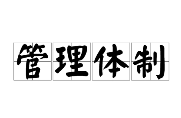 管理体制