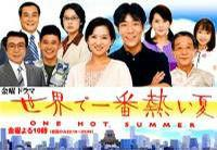 世界最热的夏天