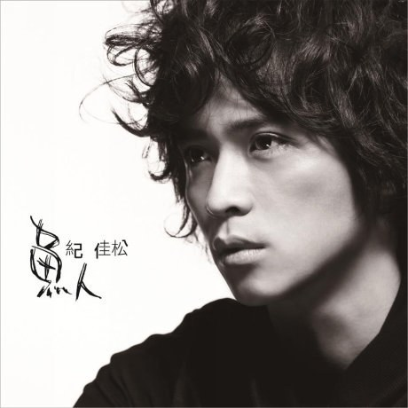 纪佳松