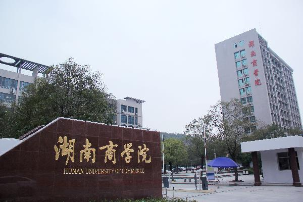 湖南商业大学