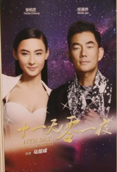十一天零一夜.png