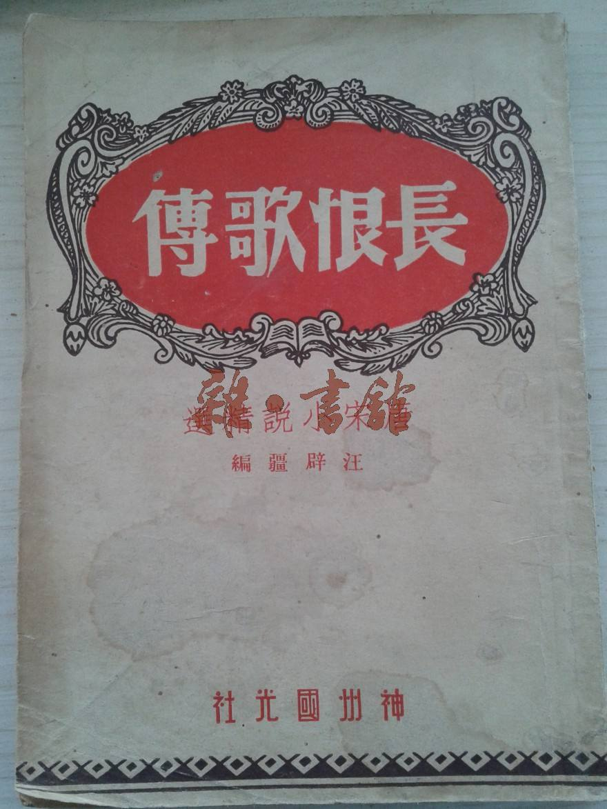 长恨歌传