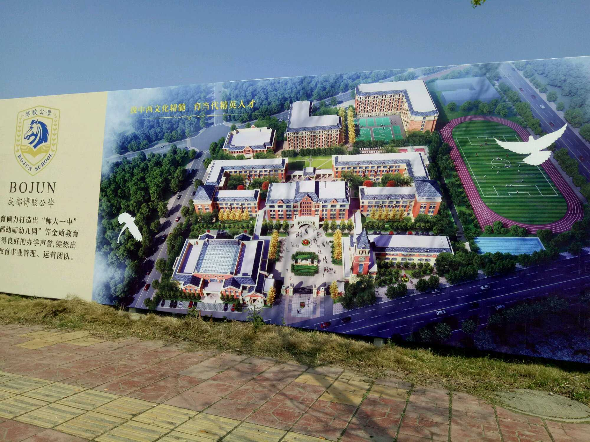 成都博骏公学