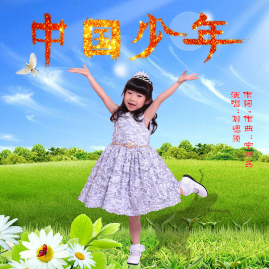 中国少年