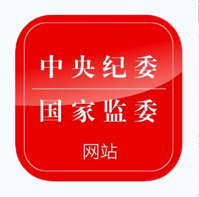 中央纪委国家监委网站