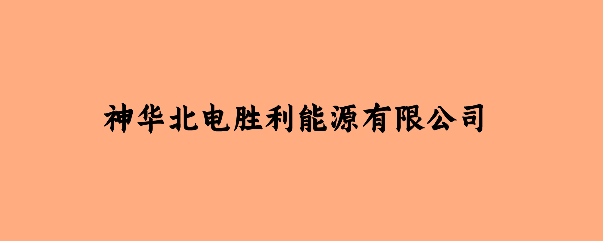 神华北电胜利能源有限公司