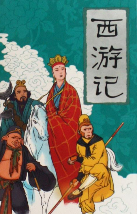 西游记