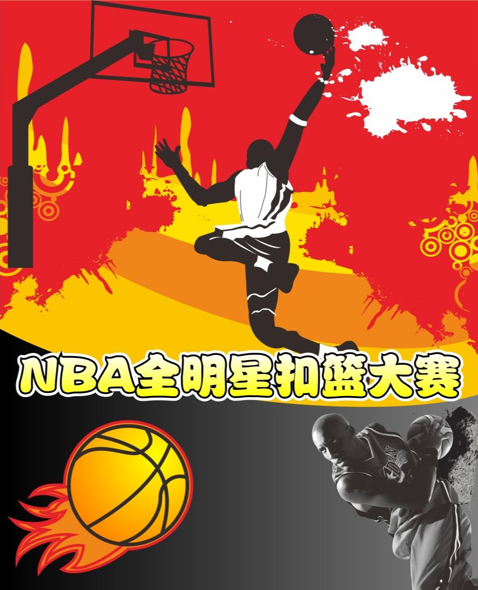 NBA全明星扣篮大赛