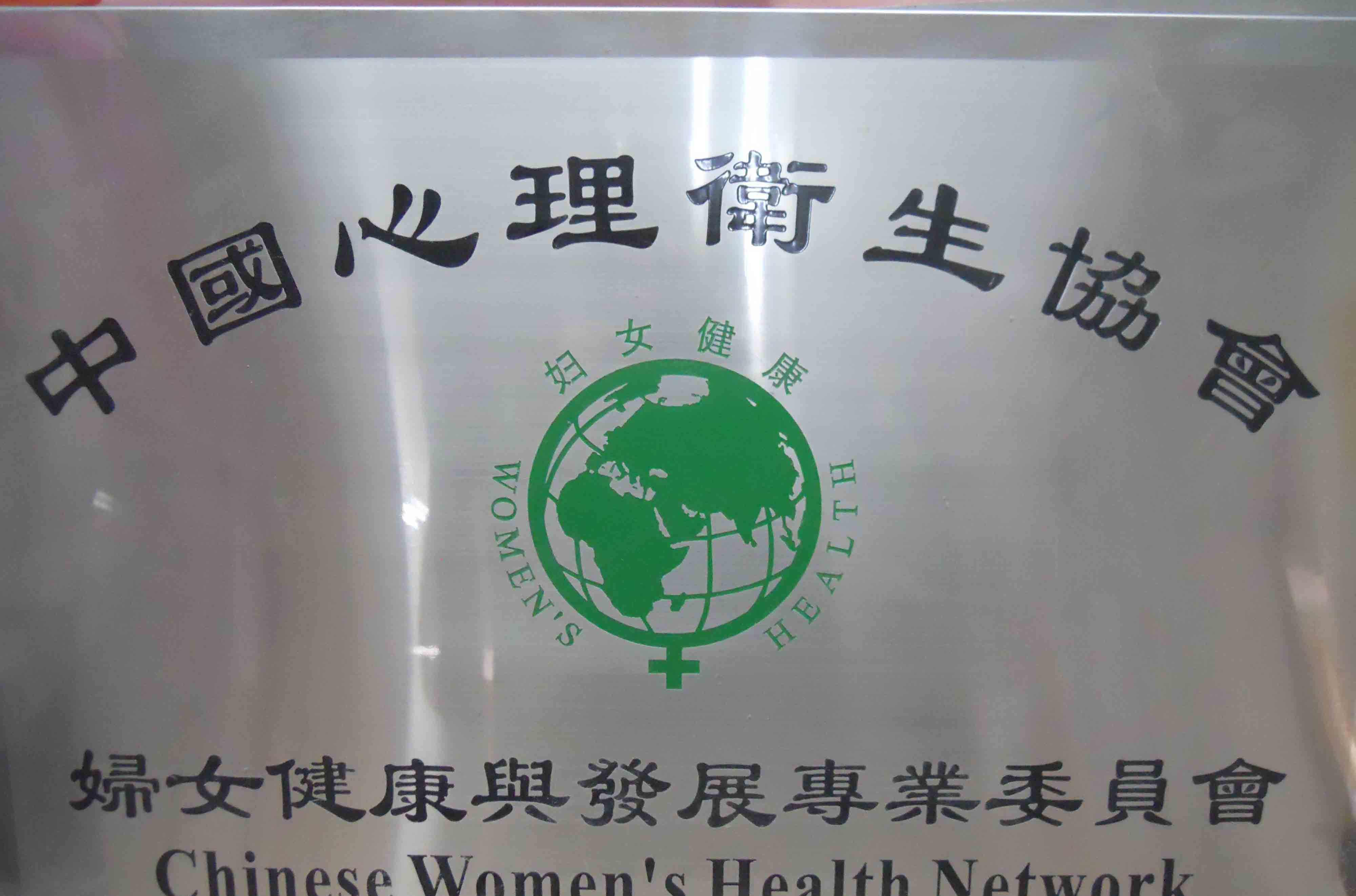 中国心理卫生协会