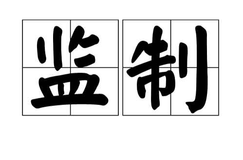 监制