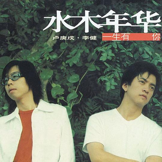 水木年华