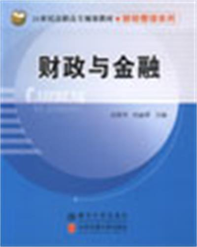 财政与金融