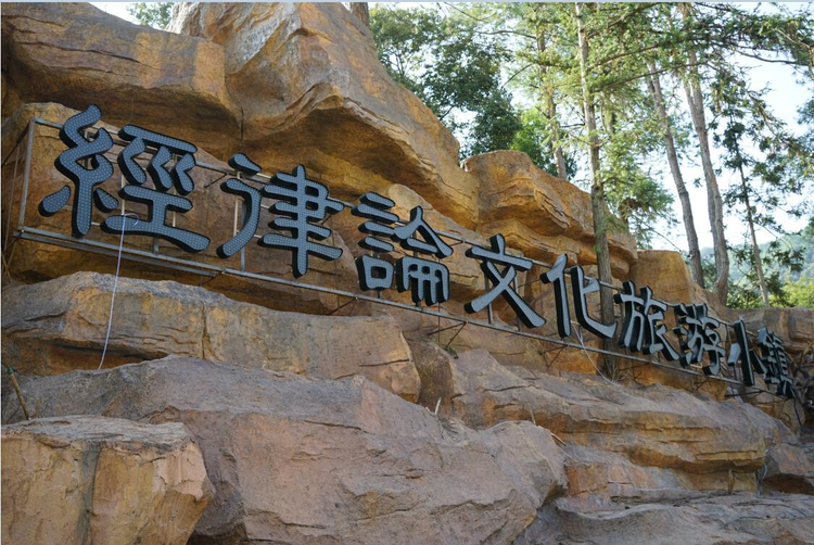经律论文化旅游小镇