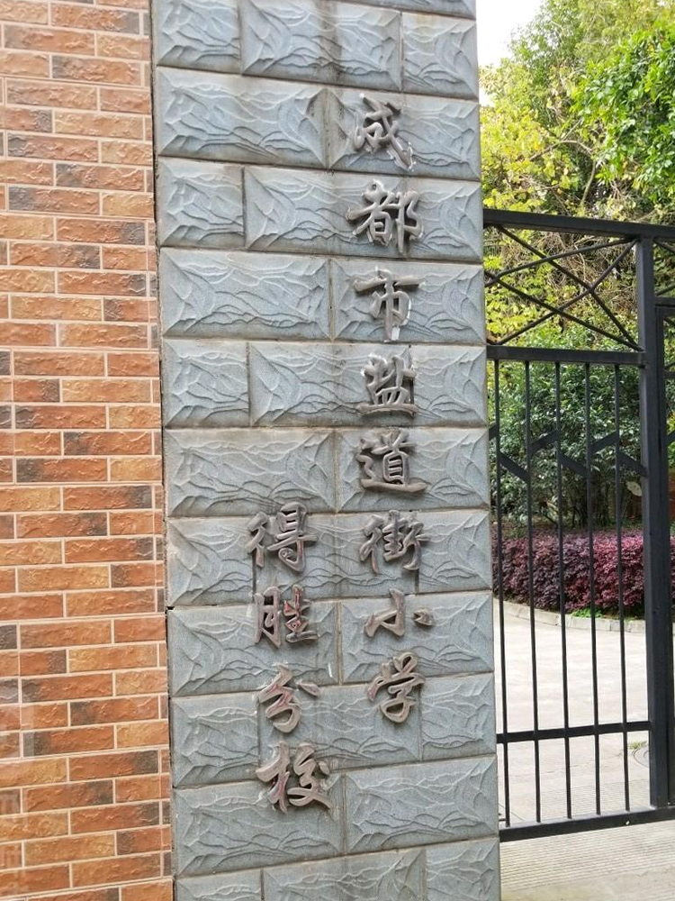 成都市盐道街小学得胜分校