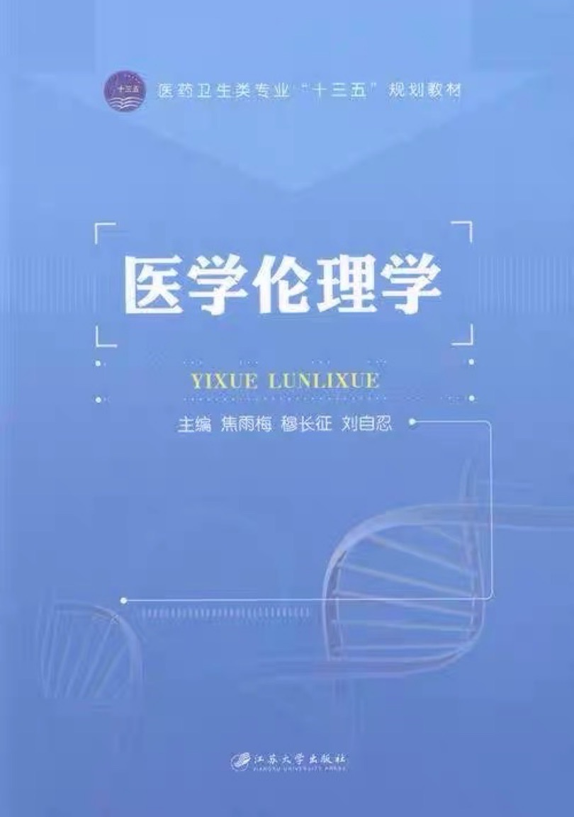 医学伦理学