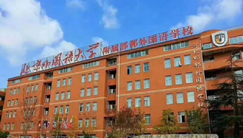 河北邯郸外国语学校