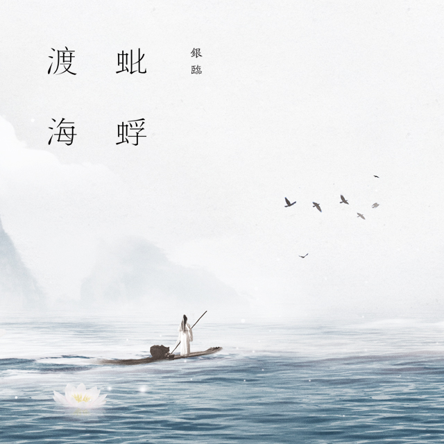 银临