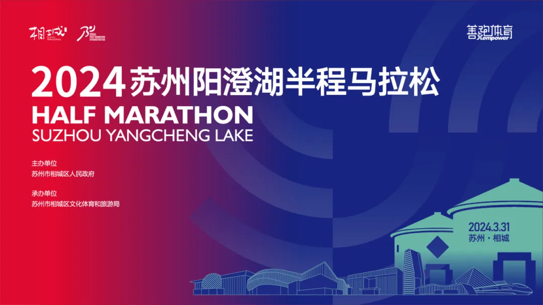 2024苏州阳澄湖半程马拉松