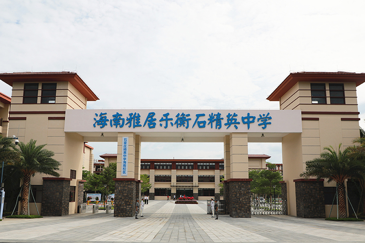 石家庄精英中学