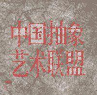 中国抽象艺术联盟