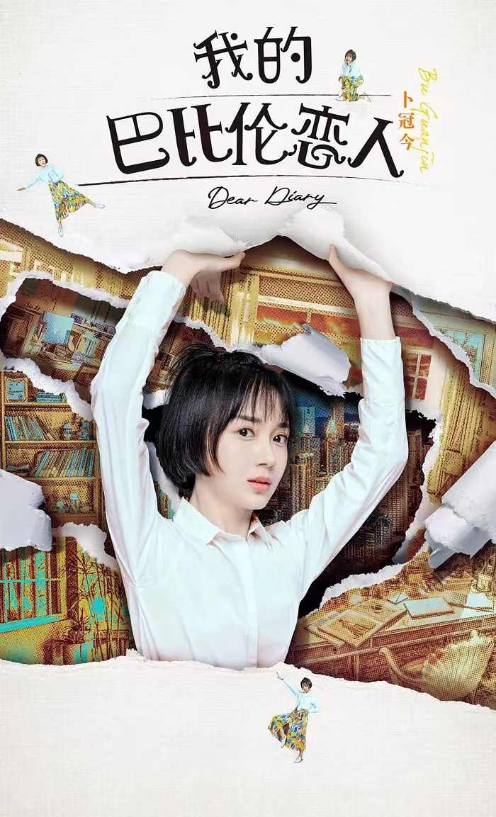 我的巴比伦恋人