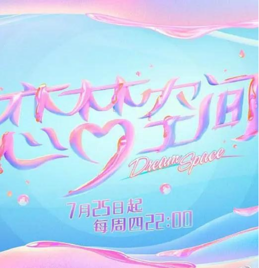 恋梦空间第二季