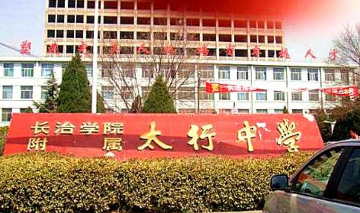 长治市太行中学