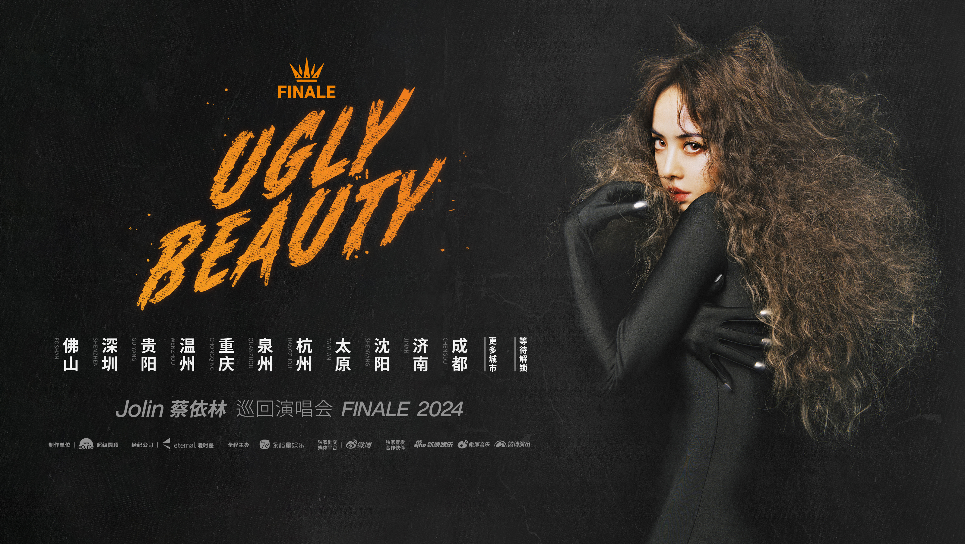 2024蔡依林Ugly Beauty巡回演唱会