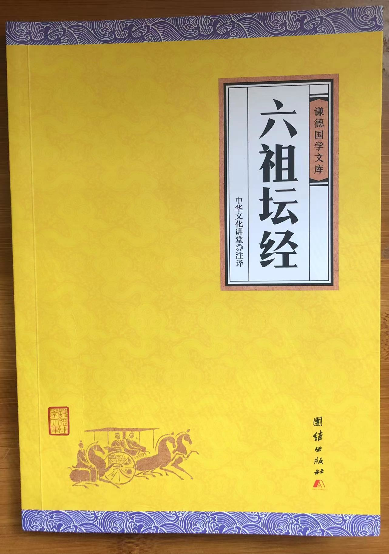 六祖坛经