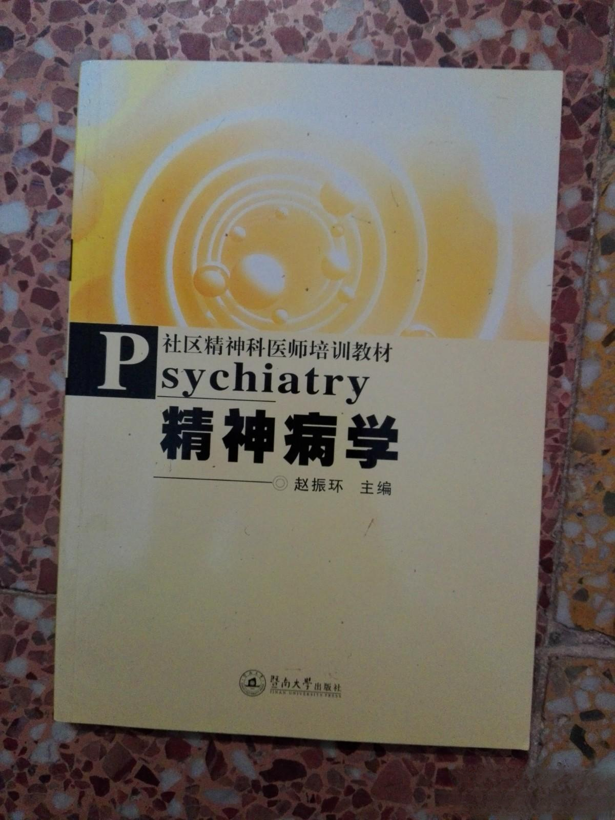 社区精神科医师培训教材·精神病学