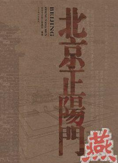北京正阳门