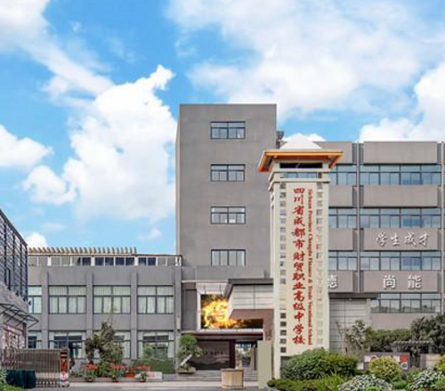 四川省成都市财贸职业高级中学校