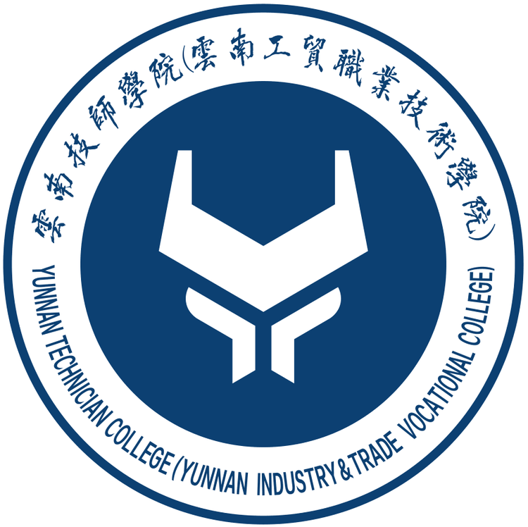 云南工贸职业技术学院