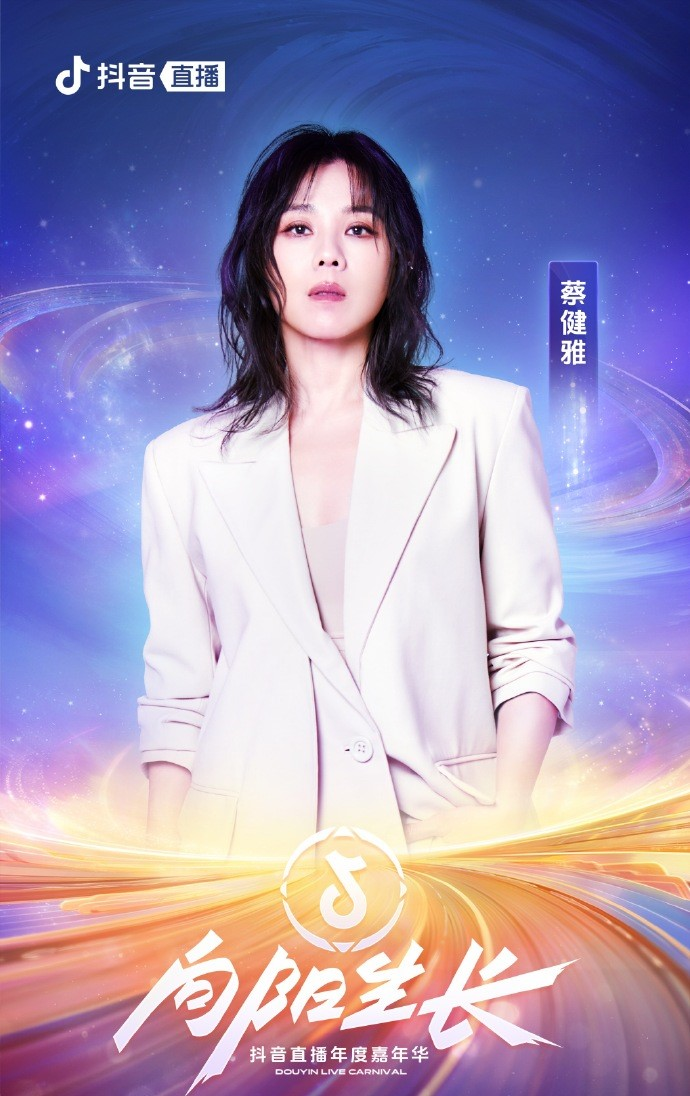 向阳生长·抖音直播年度嘉年华