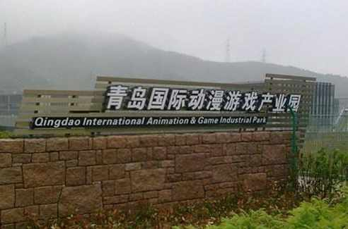 青岛国际动漫游戏产业园