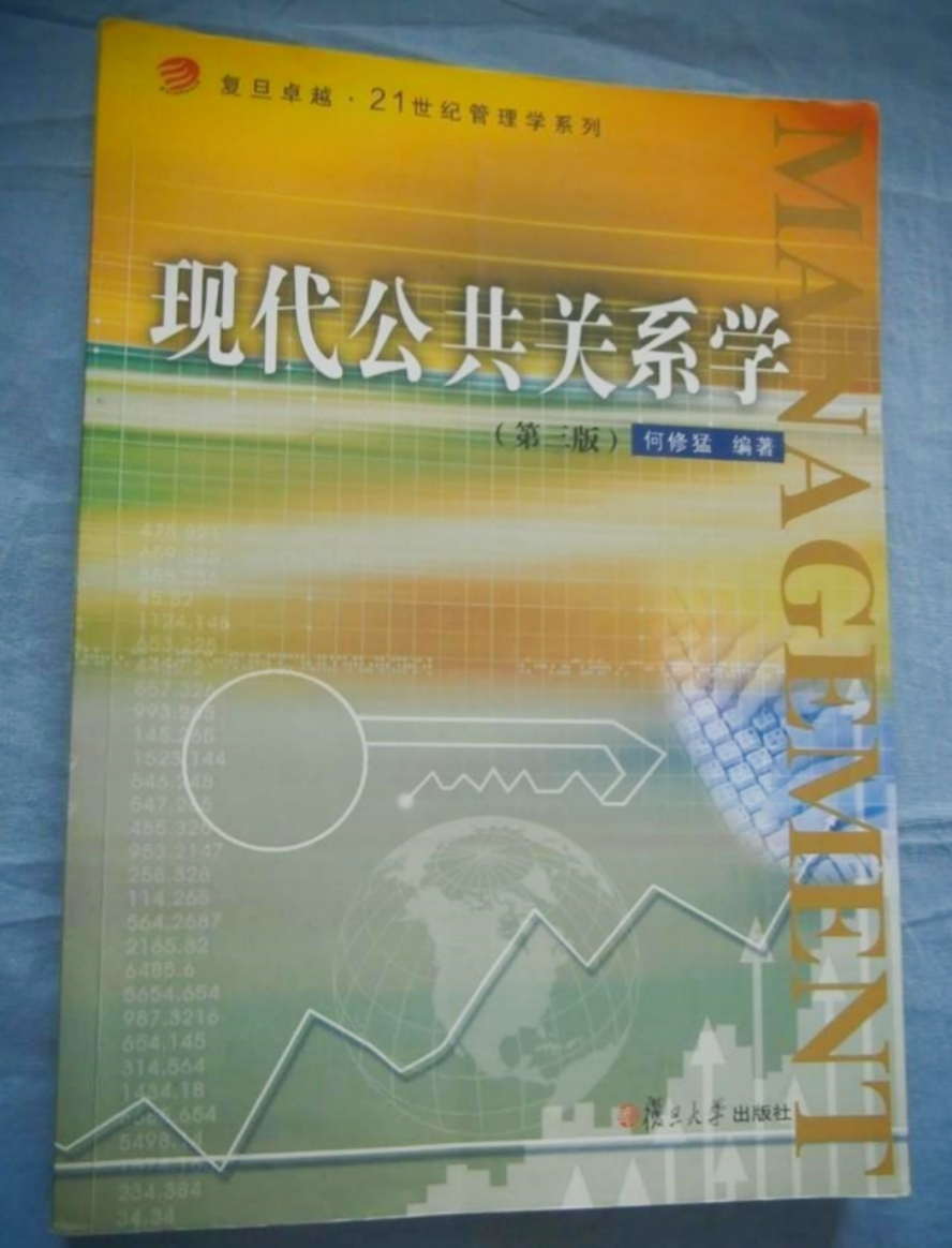 现代公共关系学