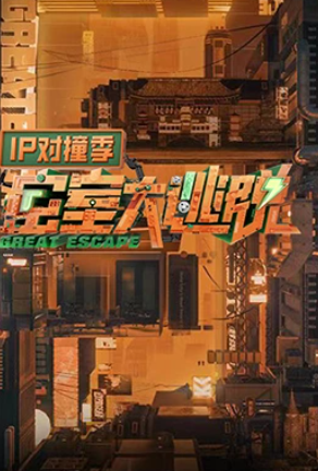 密室大逃脱第五季