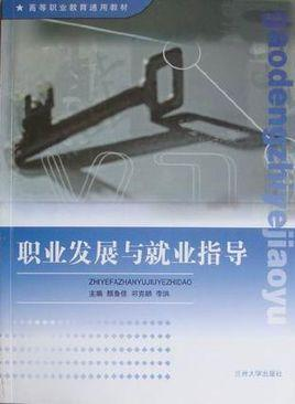 职业发展与就业指导