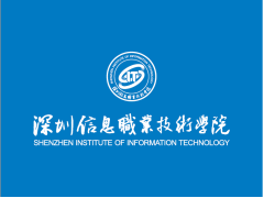 深圳信息职业技术学院