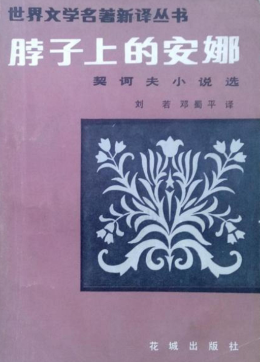 安东·巴甫洛维奇·契诃夫