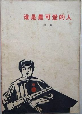 谁是最可爱的人