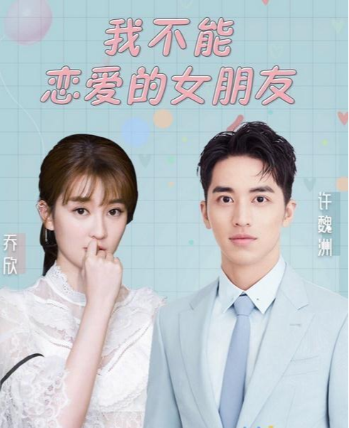 我不能恋爱的女朋友